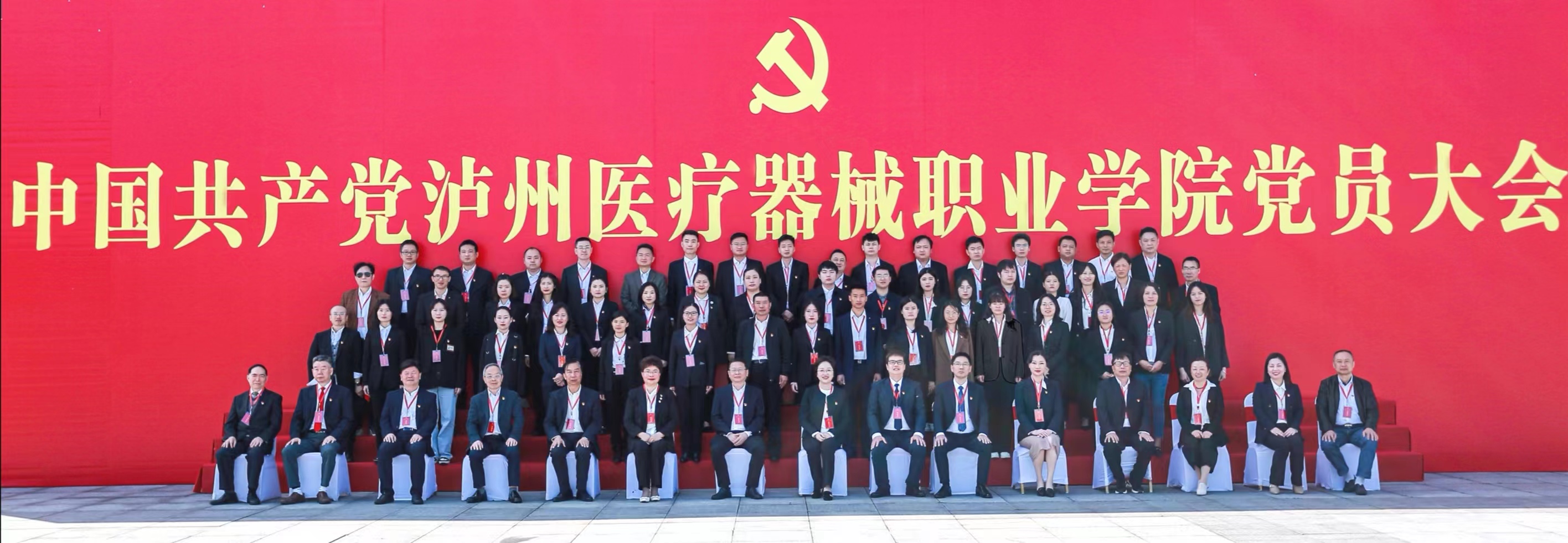 中國共產(chǎn)黨瀘州醫(yī)療器械職業(yè)學院黨員大會勝利召開